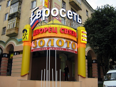 Фасадное оформление - Евросеть Дворец Связи